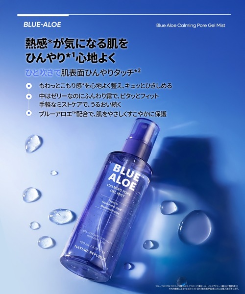 ブルーアロエ ゼリーミスト（化粧水）｜NATURE REPUBLIC（ネイチャーリ
