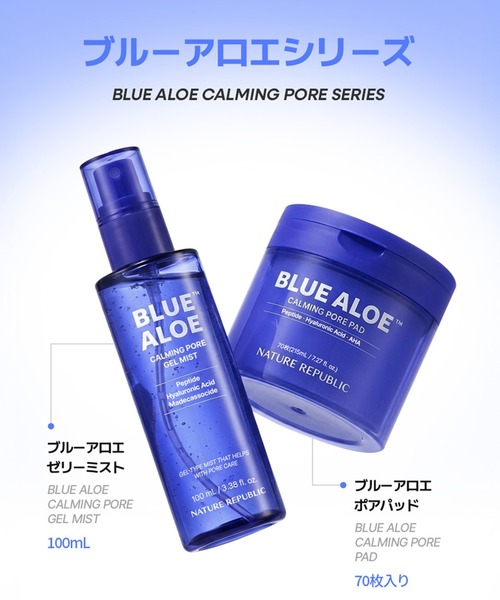 ブルーアロエ ゼリーミスト（化粧水）｜NATURE REPUBLIC（ネイチャーリ