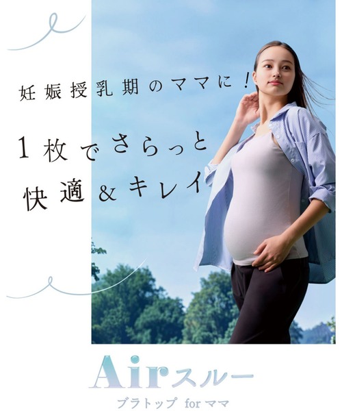 WACOAL MATERNITY（ワコールマタニティ）の「「ママリ 口コミ大賞2026 大賞受賞」　産前・産後兼用　「Airスルーブラトップ for ママ」　カップ付きインナー（インナーウェア/肌着・レディース・ピンク/ブラック/グレー系その他・L/M）」の4枚目の写真
