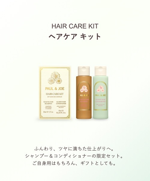 数量限定】ヘアケア キット（ヘアケアキット/ギフトセット）｜PAUL&JOE