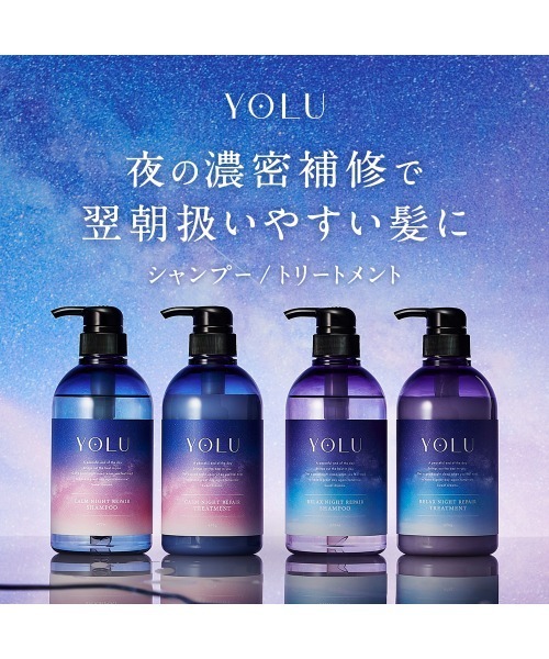 YOLU（ヨル）の「YOLU ヨル ナイトケア シャンプー トリートメント