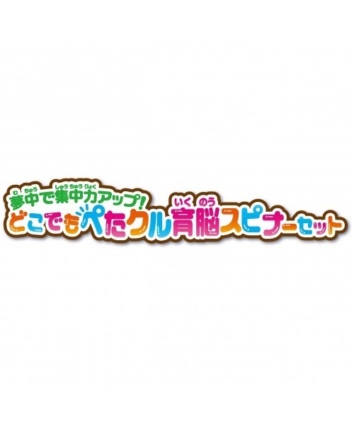 トイザらス・ベビーザらス(トイザラスベビーザラス)の「夢中で集中力アップ!どこでもぺたクル育脳スピナーセット(おもちゃ・キッズ・マルチ・FREE)」の10枚目の写真