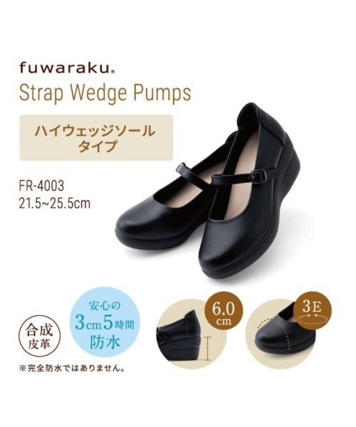 fuwaraku(フワラク)の「【fuwaraku】 幅広 3E 防水 ストラップウェッジパンプス <6.0cmヒール> 【21.5cm~25.5cm】(パンプス・レディース・ブラック・21.5cm/22.0cm/22.5cm/23.0cm/23.5cm/24.0cm/24.5cm/25.0cm/25.5cm)」の22枚目の写真