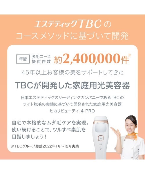 ヒカリビューティ 4 PRO（美容器具）｜TBC（ティービーシー）の