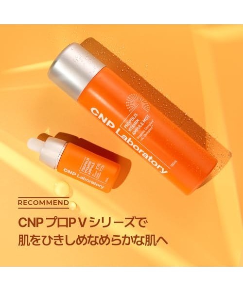 CNP Laboratory（シーエヌピー ラボラトリー）の「ＣＮＰ　プロＰ　Ｖ　セット (Ｖミスト＆Ｖセラム)  　SKIN EXPERT RECIPE（スキンケアキット/ギフトセット・レディース・その他・FREE）」の6枚目の写真