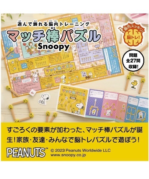 SNOOPY（スヌーピー）の「スヌーピー マッチ棒パズル EYE（おもちゃ・レディース・マルチ・FREE）」の2枚目の写真