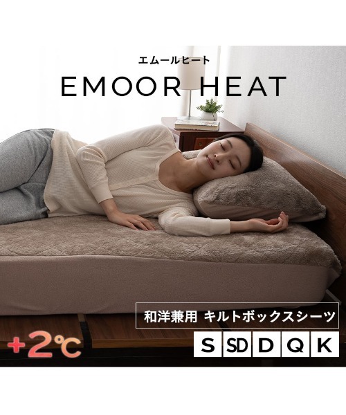EMOOR(エムール)の「+2℃【エムールヒート】 和洋兼用 キルトボックスシーツ/セミダブル(寝具・レディース・ダークベージュ/チャコールグレー/シルバーグレー/ホワイト・FREE)」の5枚目の写真