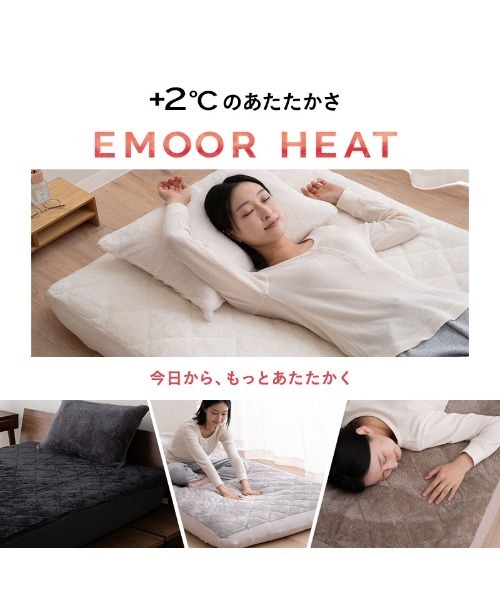 EMOOR(エムール)の「+2℃【エムールヒート】 和洋兼用 キルトボックスシーツ/セミダブル(寝具・レディース・ダークベージュ/チャコールグレー/シルバーグレー/ホワイト・FREE)」の6枚目の写真