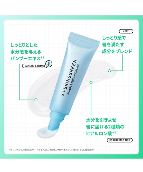 BRING GREEN(ブリングリーン)の「バンブーヒアルリップエッセンス(単品)(リップクリーム・レディース・その他・FREE)」の2枚目の写真