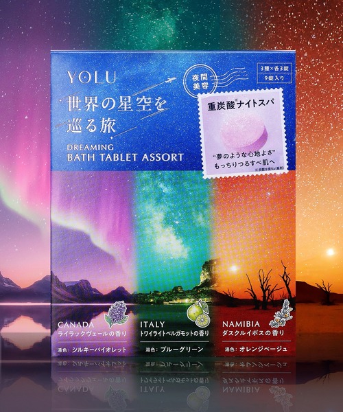 数量限定】 YOLU ヨル ドリーミング バスタブレット アソート 9錠入り