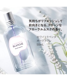 L'OCCITANE（ロクシタン）の「ホワイトラベンダー オードトワレ
