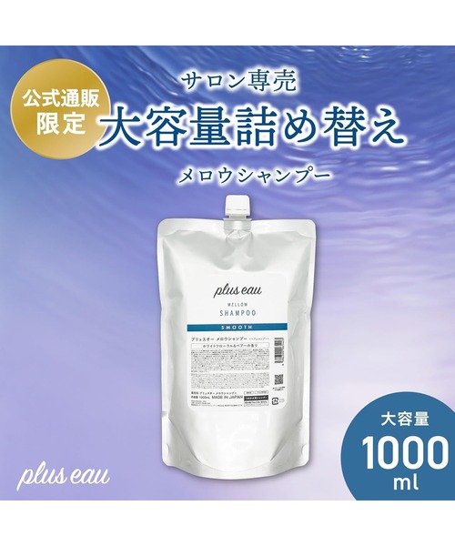 plus eau(プリュスオー)の「プリュスオー メロウシャンプー 詰め替え用 1000ml(シャンプー・レディース・シャンプー・FREE)」の3枚目の写真