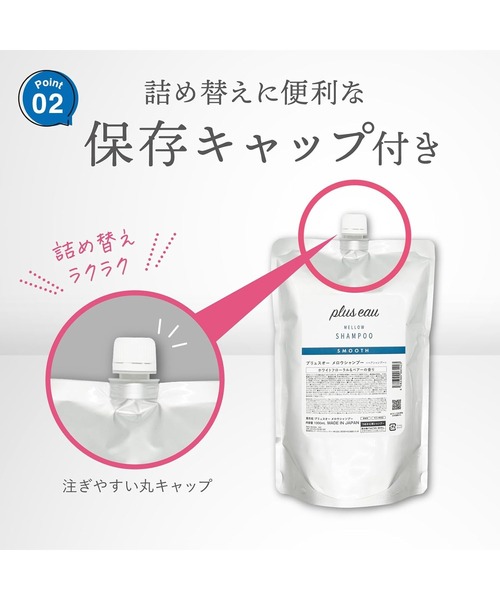 plus eau(プリュスオー)の「プリュスオー メロウシャンプー 詰め替え用 1000ml(シャンプー・レディース・シャンプー・FREE)」の5枚目の写真