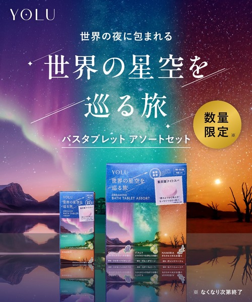 YOLU（ヨル）の「【数量限定】 YOLU ヨル ドリーミング バスタブレット アソート 3錠入り 世界の星空シリーズ 入浴料 重炭酸 炭酸泡 保湿 うるおい ナイトケア ナイトセラミド バスタイム（入浴剤・バスケア・レディース・世界の星空・FREE）」の2枚目の写真