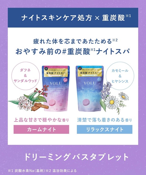 YOLU（ヨル）の「【数量限定】 YOLU ヨル ドリーミング バスタブレット アソート 3錠入り 世界の星空シリーズ 入浴料 重炭酸 炭酸泡 保湿 うるおい ナイトケア ナイトセラミド バスタイム（入浴剤・バスケア・レディース・世界の星空・FREE）」の8枚目の写真