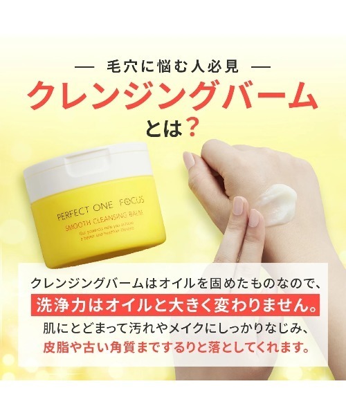 PERFECT ONE FOCUS（パーフェクトワンフォーカス）の「【旧品】パーフェクトワンフォーカス スムースクレンジングバーム（クレンジング・レディース・その他・FREE）」の8枚目の写真