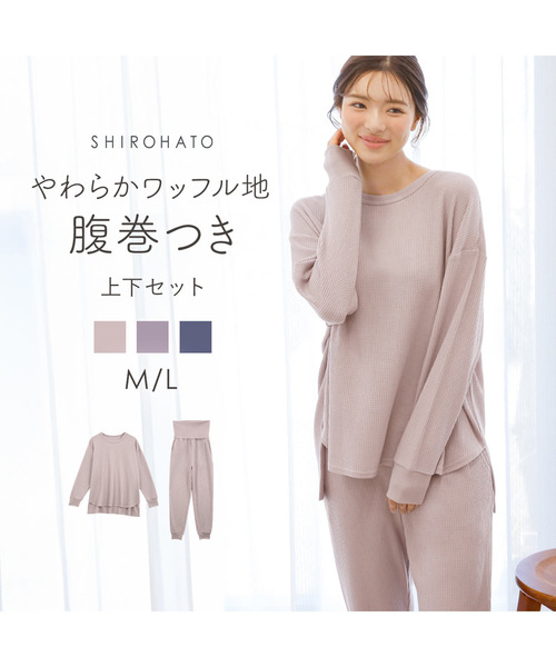 セール】【ワッフル生地 上下セット】ルームウェア 腹巻き付き