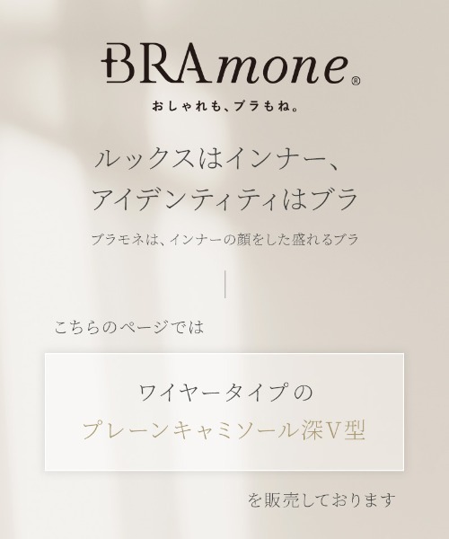 tu-hacci(ツーハッチ)の「プレーンブラトップ 深V型《BRAmone Basic Volume+》(キャミソール・レディース・モカ/ホワイト/カーキブラウン/ブラック/グレイッシュベージュ/スモークピンク・AB65/AB70/AB75/AB80/CD65/CD70/CD75/CD80/EF65/EF70/EF75/EF80)」の10枚目の写真