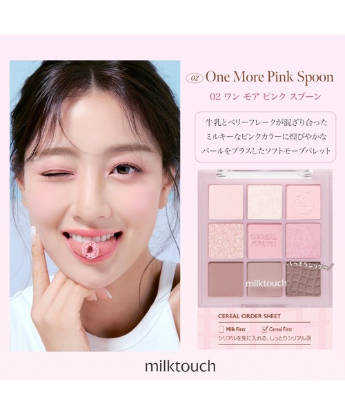 Milk Touch（ミルクタッチ）の「＜へリム先生共同開発＞トーンオンシャドウパレット（アイシャドウ・レディース・02 One more pink spoon/01 Today cereal bowl・FREE）」の5枚目の写真