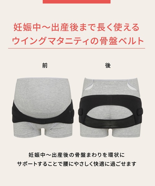 マタニティ用」「産前産後兼用」 骨盤サポートベルト