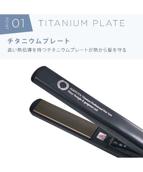 AGETUYA(アゲツヤ)の「チタニウム プロフェッショナル ヘアアイロン(美容器具・レディース・ブラック・FREE)」の4枚目の写真