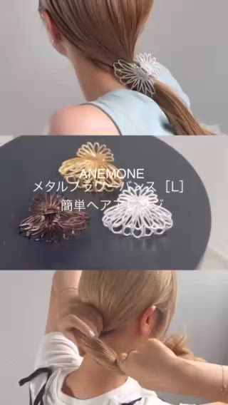 メタルフラワークリップ[L]（バレッタ/ヘアクリップ）｜ANEMONE