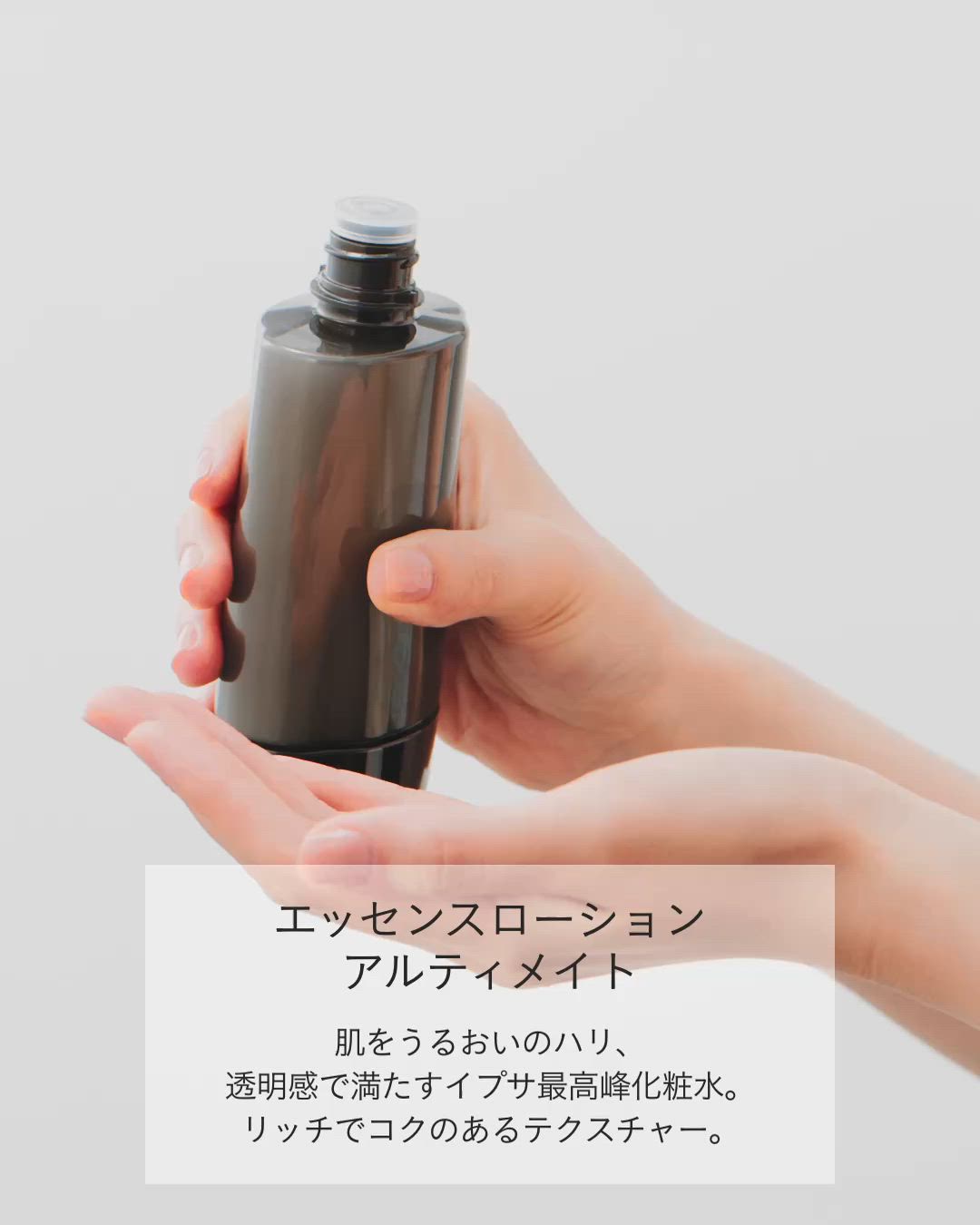 エッセンスローション アルティメイト（化粧水）｜IPSA（イプサ）の