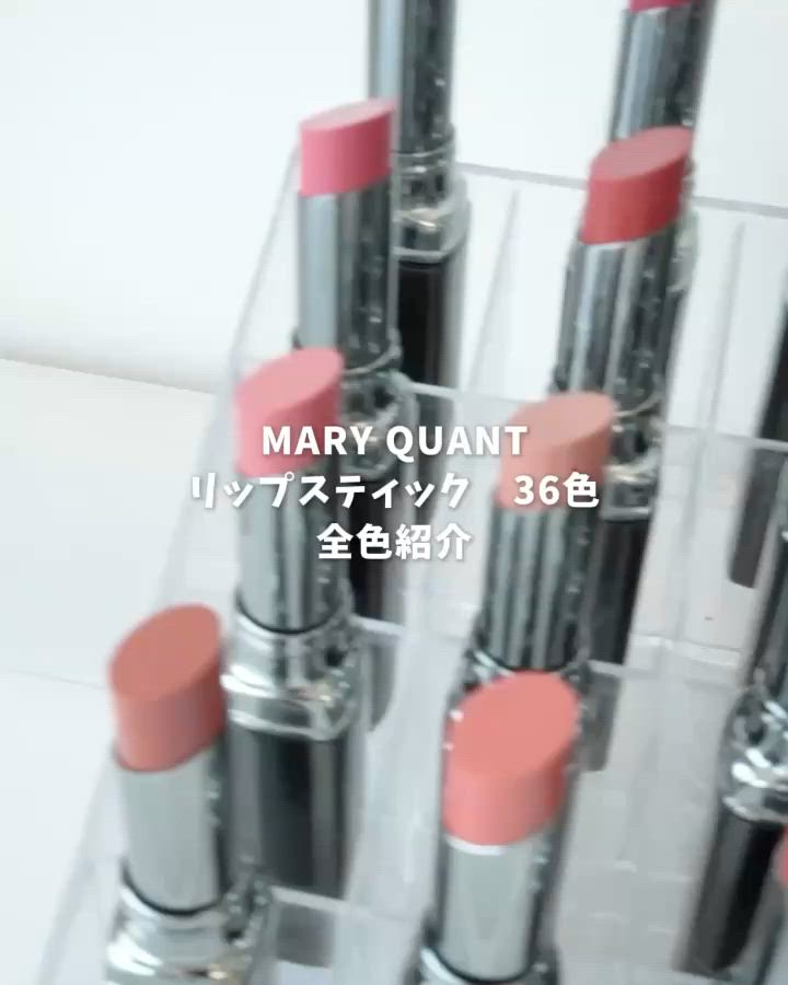 リップスティック（口紅/リップティント/グロス）｜MARY QUANT（マリー