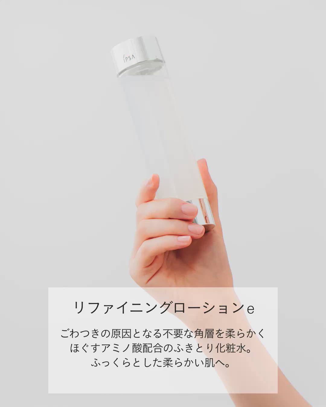 リファイニングローションe（化粧水）｜IPSA（イプサ）のファッション