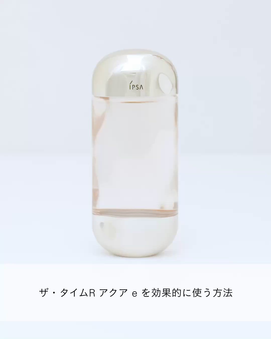 ザ・タイムR アクア e ＜医薬部外品＞ 200mL（化粧水）｜IPSA（イプサ