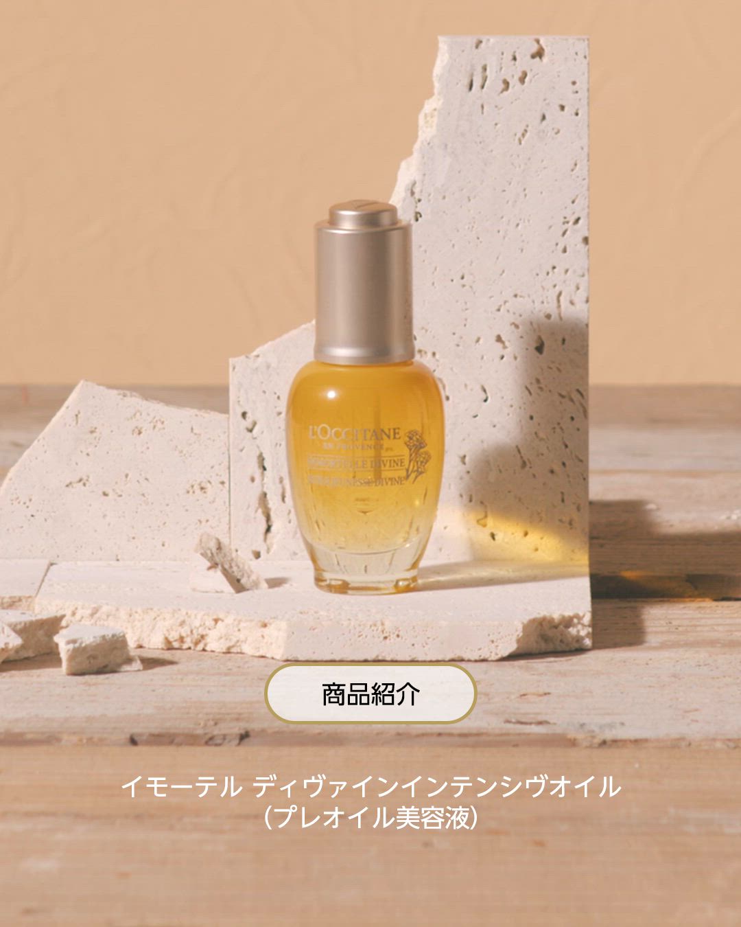 イモーテル ディヴァインインテンシヴオイル 30mL（美容液/オイル 